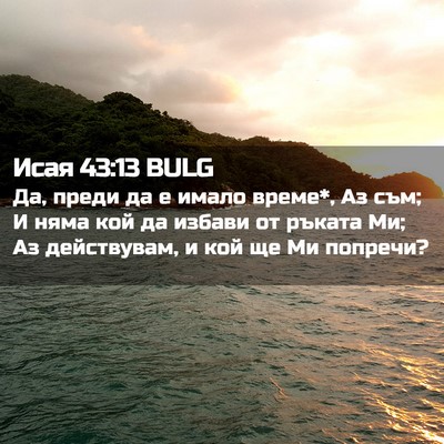 Picture 02 - Исая 43:13 BULG - Да, преди да е имало време*, - Bible Verse Picture