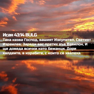Picture 02 - Исая 43:14 BULG - Така казва Господ, вашият - Bible Verse Picture