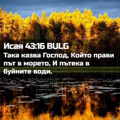Picture 02 - Исая 43:16 BULG - Така казва Господ, Който - Bible Verse Picture