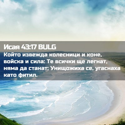 Picture 02 - Исая 43:17 BULG - Който извежда колесници и - Bible Verse Picture