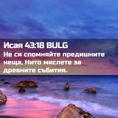 Picture 02 - Исая 43:18 BULG - Не си спомняйте предишните - Bible Verse Picture