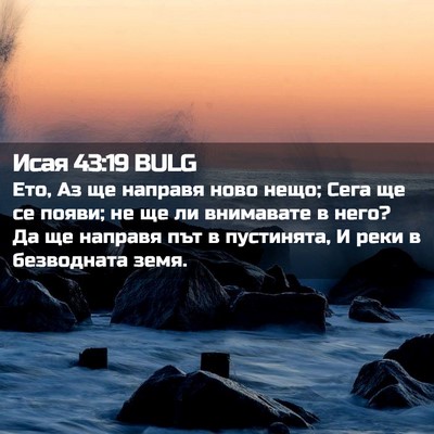 Picture 02 - Исая 43:19 BULG - Ето, Аз ще направя ново - Bible Verse Picture