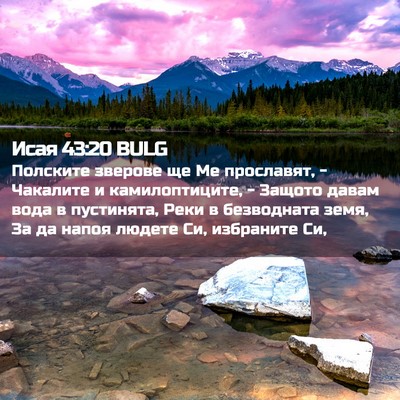 Picture 02 - Исая 43:20 BULG - Полските зверове ще Ме - Bible Verse Picture