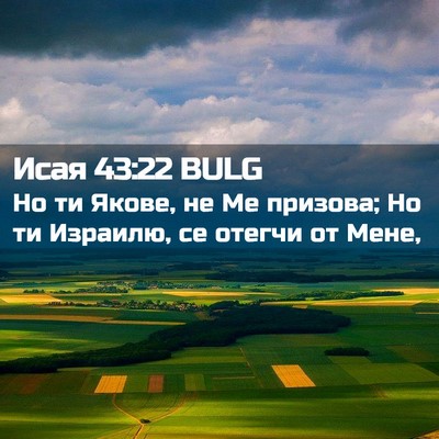 Picture 02 - Исая 43:22 BULG - Но ти Якове, не Ме призова; - Bible Verse Picture