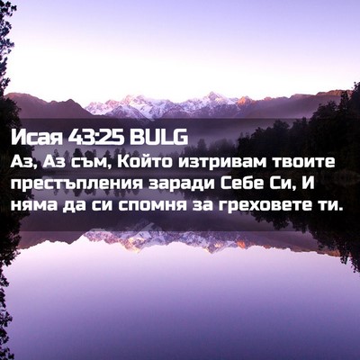 Picture 02 - Исая 43:25 BULG - Аз, Аз съм, Който изтривам - Bible Verse Picture