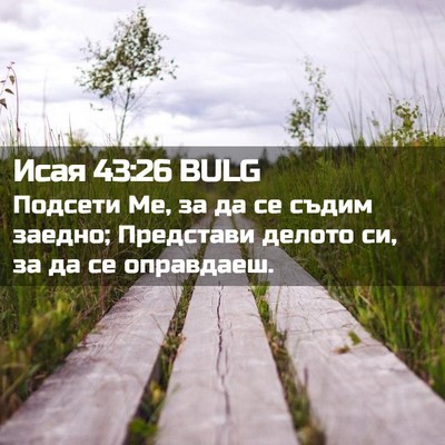 Picture 02 - Исая 43:26 BULG - Подсети Ме, за да се съдим - Bible Verse Picture