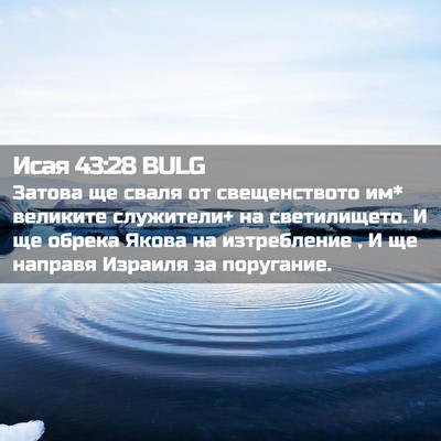 Picture 02 - Исая 43:28 BULG - Затова ще сваля от - Bible Verse Picture