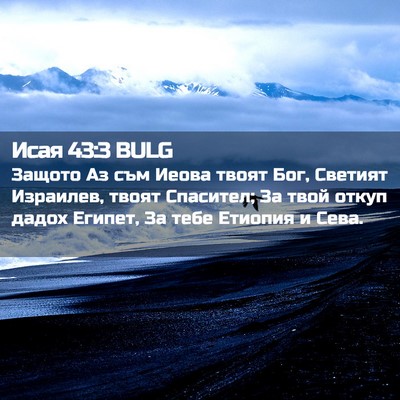 Picture 02 - Исая 43:3 BULG - Защото Аз съм Иеова твоят - Bible Verse Picture