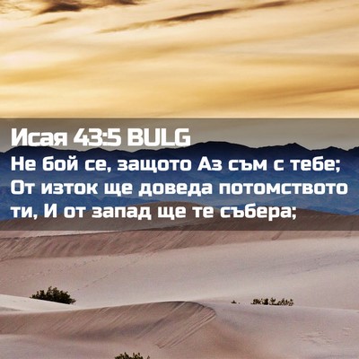 Picture 02 - Исая 43:5 BULG - Не бой се, защото Аз съм с - Bible Verse Picture