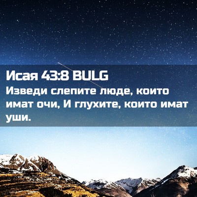 Picture 02 - Исая 43:8 BULG - Изведи слепите люде, които - Bible Verse Picture