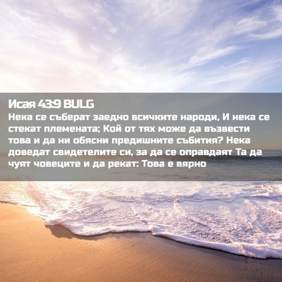 Picture 02 - Исая 43:9 BULG - Нека се съберат заедно - Bible Verse Picture