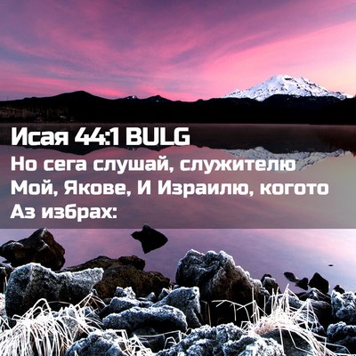 Picture 02 - Исая 44:1 BULG - Но сега слушай, служителю - Bible Verse Picture