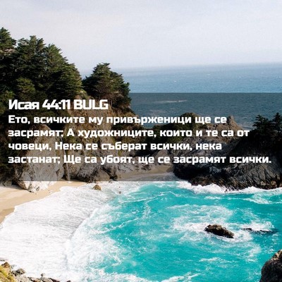 Picture 02 - Исая 44:11 BULG - Ето, всичките му - Bible Verse Picture