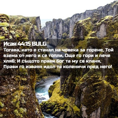 Picture 02 - Исая 44:15 BULG - Тогава, като е станал на - Bible Verse Picture