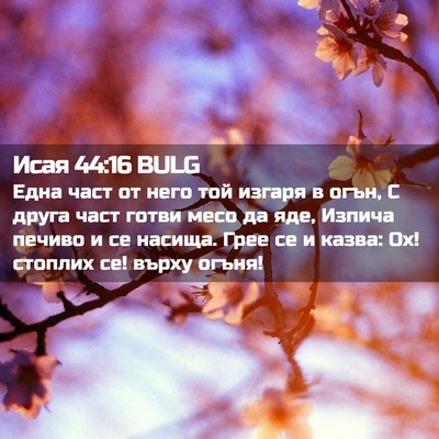 Picture 02 - Исая 44:16 BULG - Една част от него той - Bible Verse Picture