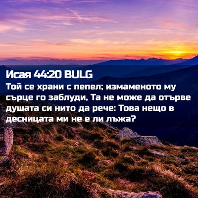 Picture 02 - Исая 44:20 BULG - Той се храни с пепел; - Bible Verse Picture