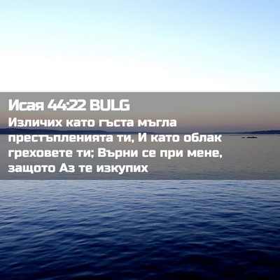 Picture 02 - Исая 44:22 BULG - Изличих като гъста мъгла - Bible Verse Picture