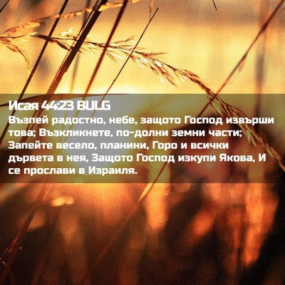 Picture 02 - Исая 44:23 BULG - Възпей радостно, небе, - Bible Verse Picture