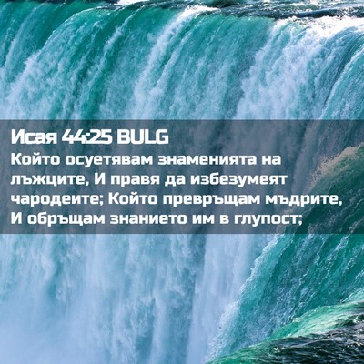 Picture 02 - Исая 44:25 BULG - Който осуетявам - Bible Verse Picture