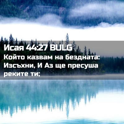 Picture 02 - Исая 44:27 BULG - Който казвам на бездната: - Bible Verse Picture