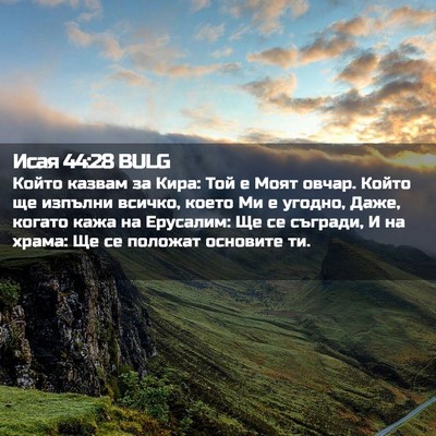 Picture 02 - Исая 44:28 BULG - Който казвам за Кира: Той е - Bible Verse Picture