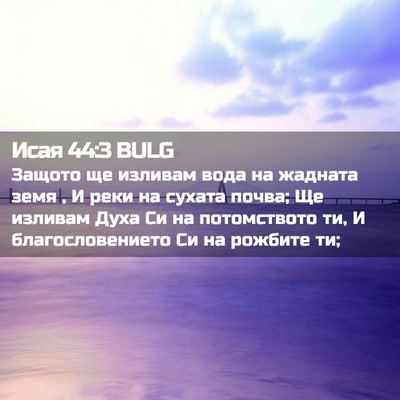Picture 02 - Исая 44:3 BULG - Защото ще изливам вода на - Bible Verse Picture