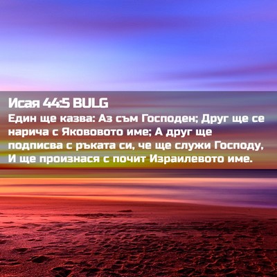 Picture 02 - Исая 44:5 BULG - Един ще казва: Аз съм - Bible Verse Picture