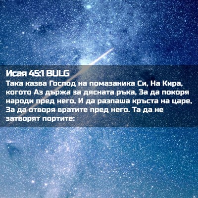 Picture 02 - Исая 45:1 BULG - Така казва Господ на - Bible Verse Picture