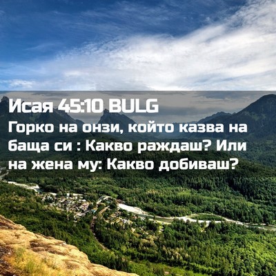 Picture 02 - Исая 45:10 BULG - Горко на онзи, който казва - Bible Verse Picture
