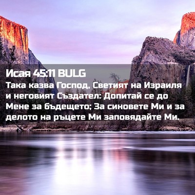 Picture 02 - Исая 45:11 BULG - Така казва Господ, Светият - Bible Verse Picture