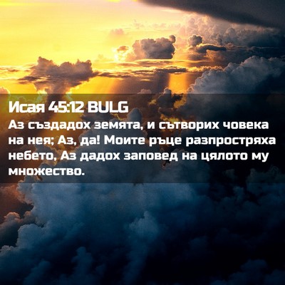 Picture 02 - Исая 45:12 BULG - Аз създадох земята, и - Bible Verse Picture