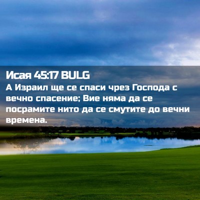 Picture 02 - Исая 45:17 BULG - А Израил ще се спаси чрез - Bible Verse Picture