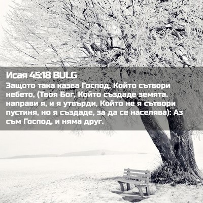 Picture 02 - Исая 45:18 BULG - Защото така казва Господ, - Bible Verse Picture