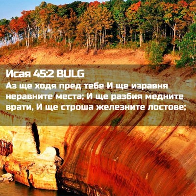 Picture 02 - Исая 45:2 BULG - Аз ще ходя пред тебе И ще - Bible Verse Picture