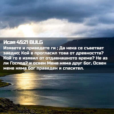 Picture 02 - Исая 45:21 BULG - Изявете и приведете ги ; Да - Bible Verse Picture
