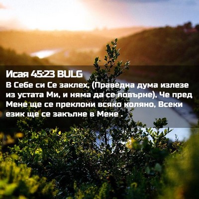 Picture 02 - Исая 45:23 BULG - В Себе си Се заклех, - Bible Verse Picture