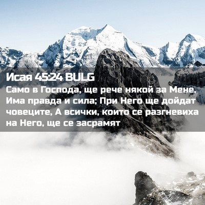 Picture 02 - Исая 45:24 BULG - Само в Господа, ще рече - Bible Verse Picture