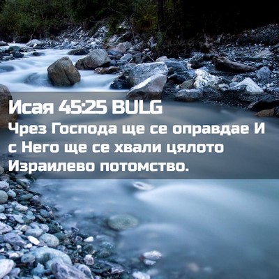 Picture 02 - Исая 45:25 BULG - Чрез Господа ще се - Bible Verse Picture