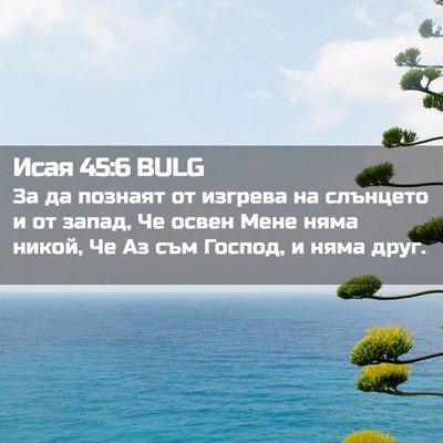 Picture 02 - Исая 45:6 BULG - За да познаят от изгрева на - Bible Verse Picture