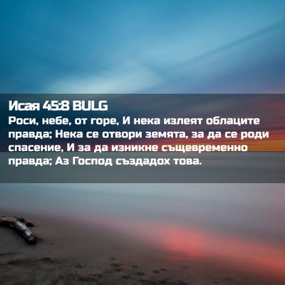 Picture 02 - Исая 45:8 BULG - Роси, небе, от горе, И нека - Bible Verse Picture