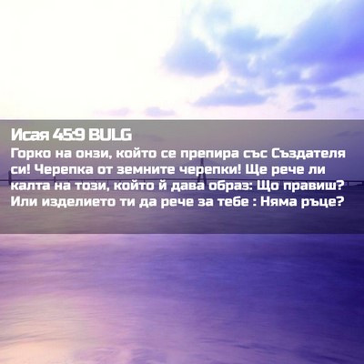 Picture 02 - Исая 45:9 BULG - Горко на онзи, който се - Bible Verse Picture