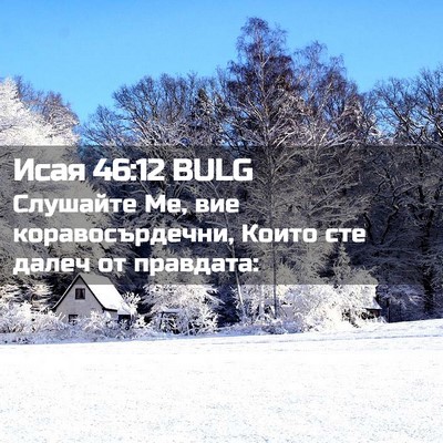 Picture 02 - Исая 46:12 BULG - Слушайте Ме, вие - Bible Verse Picture
