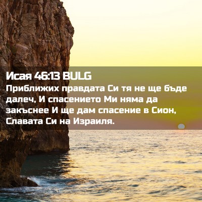 Picture 02 - Исая 46:13 BULG - Приближих правдата Си тя - Bible Verse Picture