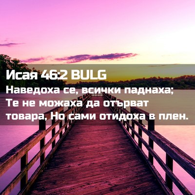 Picture 02 - Исая 46:2 BULG - Наведоха се, всички - Bible Verse Picture