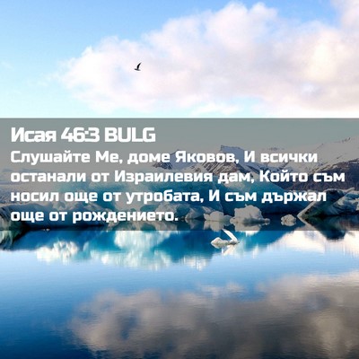 Picture 02 - Исая 46:3 BULG - Слушайте Ме, доме Яковов, И - Bible Verse Picture