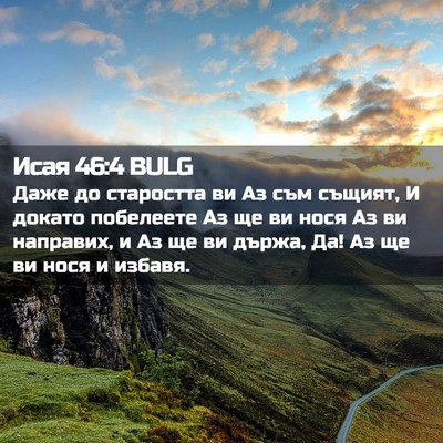 Picture 02 - Исая 46:4 BULG - Даже до старостта ви Аз съм - Bible Verse Picture