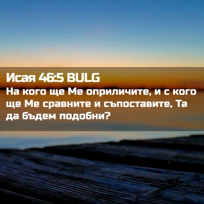 Picture 02 - Исая 46:5 BULG - На кого ще Ме оприличите, и - Bible Verse Picture
