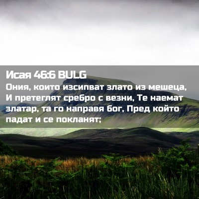 Picture 02 - Исая 46:6 BULG - Ония, които изсипват злато - Bible Verse Picture