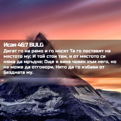 Picture 02 - Исая 46:7 BULG - Дигат го на рамо и го носят - Bible Verse Picture