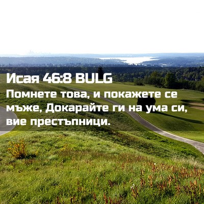 Picture 02 - Исая 46:8 BULG - Помнете това, и покажете се - Bible Verse Picture
